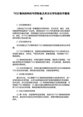 TiO2微纳结构的可控制备及其光化学性能的开题报告