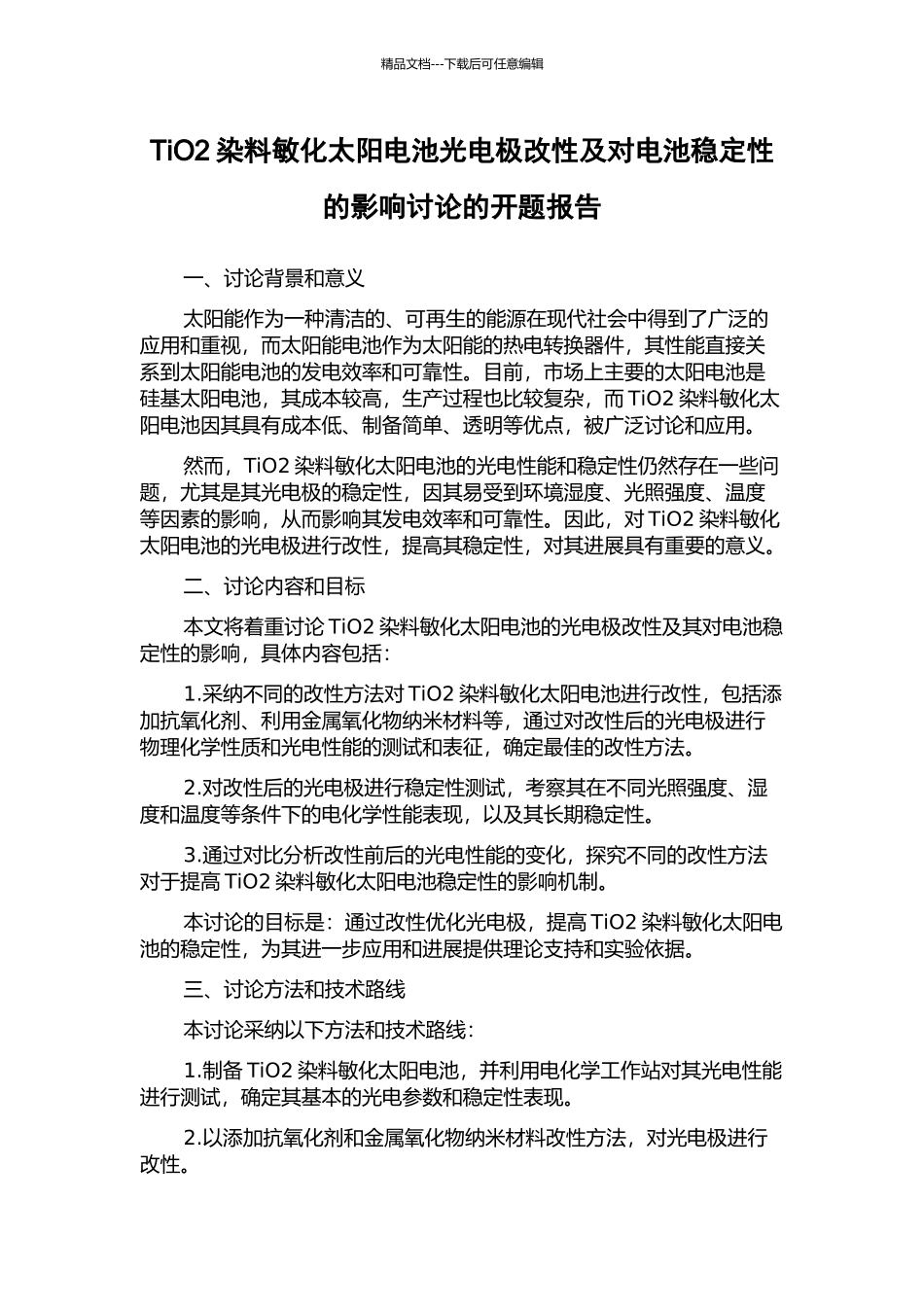 TiO2染料敏化太阳电池光电极改性及对电池稳定性的影响研究的开题报告_第1页