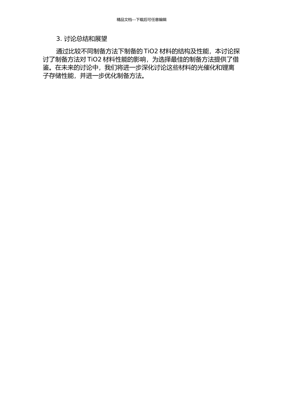 TiO2材料的制备、表征及其光催化和锂离子存储性能研究中期报告_第2页