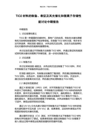 TiO2材料的制备、表征及其光催化和锂离子存储性能研究中期报告