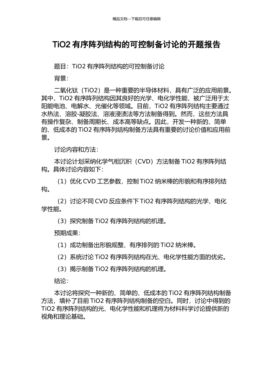 TiO2有序阵列结构的可控制备研究的开题报告_第1页
