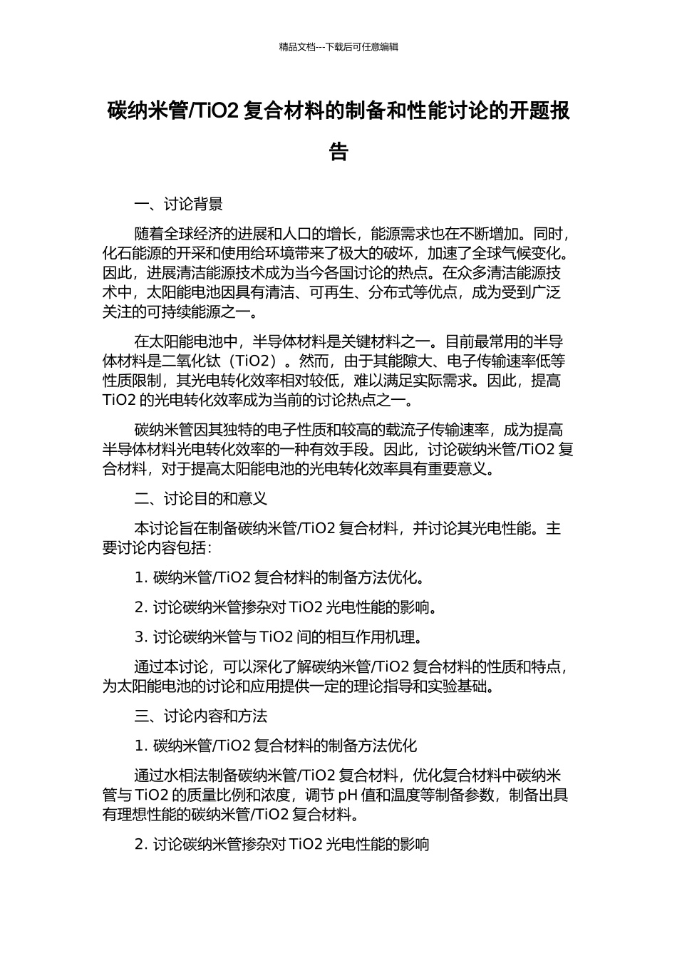 TiO2复合材料的制备和性能研究的开题报告_第1页