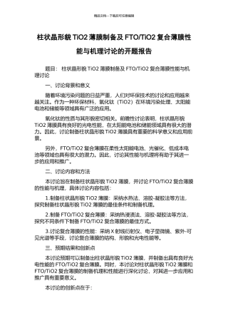 TiO2复合薄膜性能与机理研究的开题报告