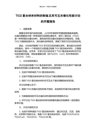 TiO2复合纳米材料的制备及其可见光催化性能研究的开题报告
