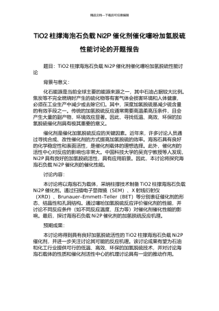 TiO2柱撑海泡石负载Ni2P催化剂催化噻吩加氢脱硫性能研究的开题报告