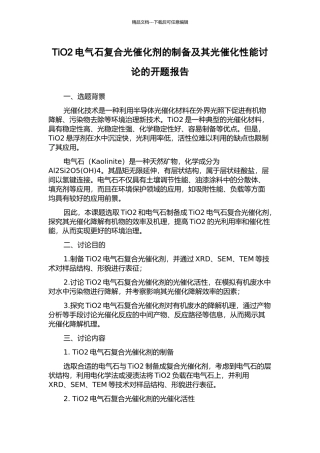 TiO2电气石复合光催化剂的制备及其光催化性能研究的开题报告