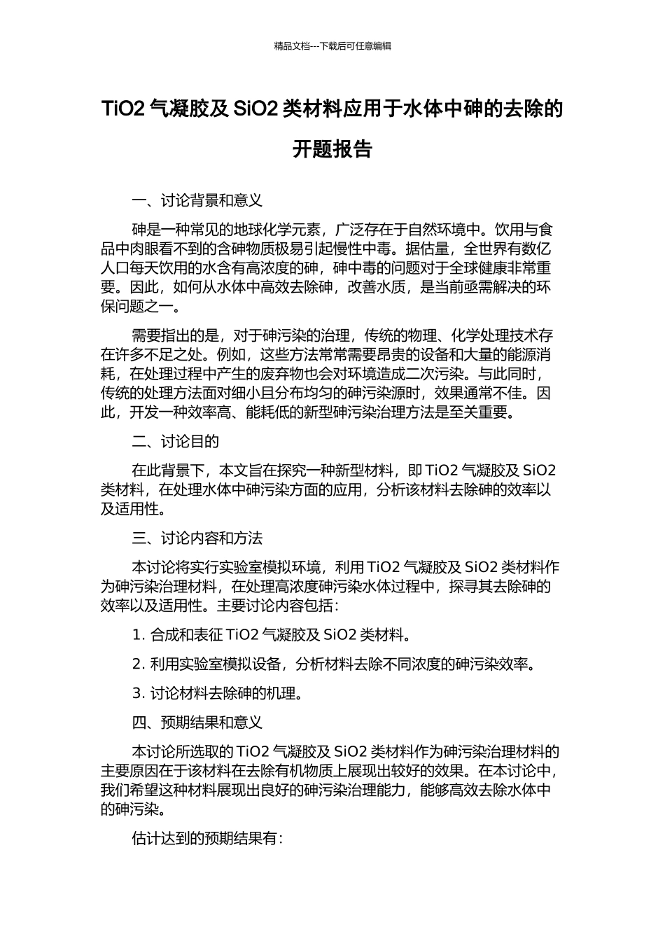 TiO2气凝胶及SiO2类材料应用于水体中砷的去除的开题报告_第1页