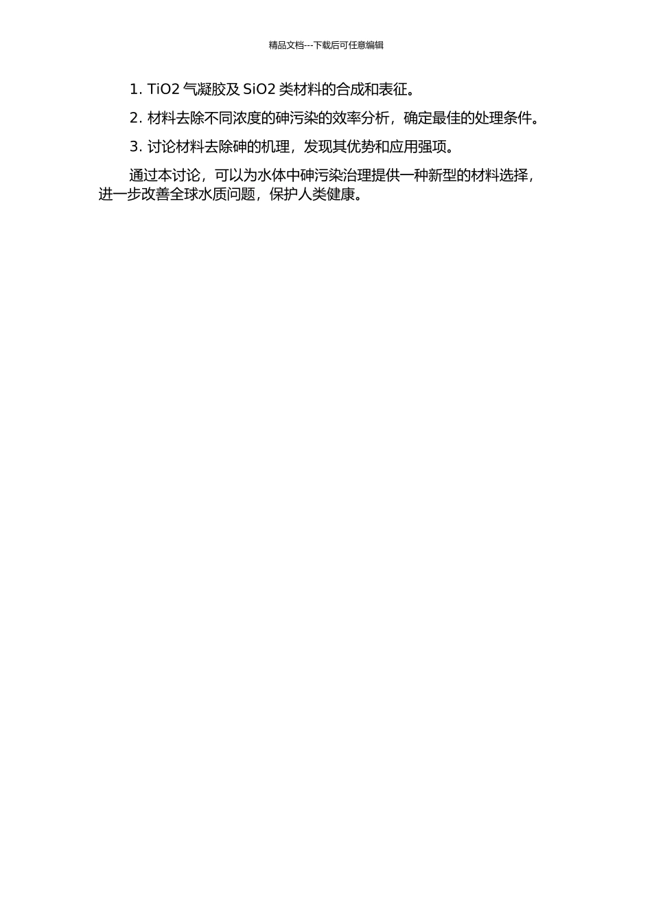 TiO2气凝胶及SiO2类材料应用于水体中砷的去除的开题报告_第2页