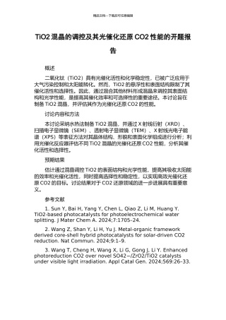 TiO2混晶的调控及其光催化还原CO2性能的开题报告