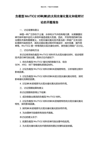 TiO2对砷的太阳光催化氧化和吸附研究的开题报告