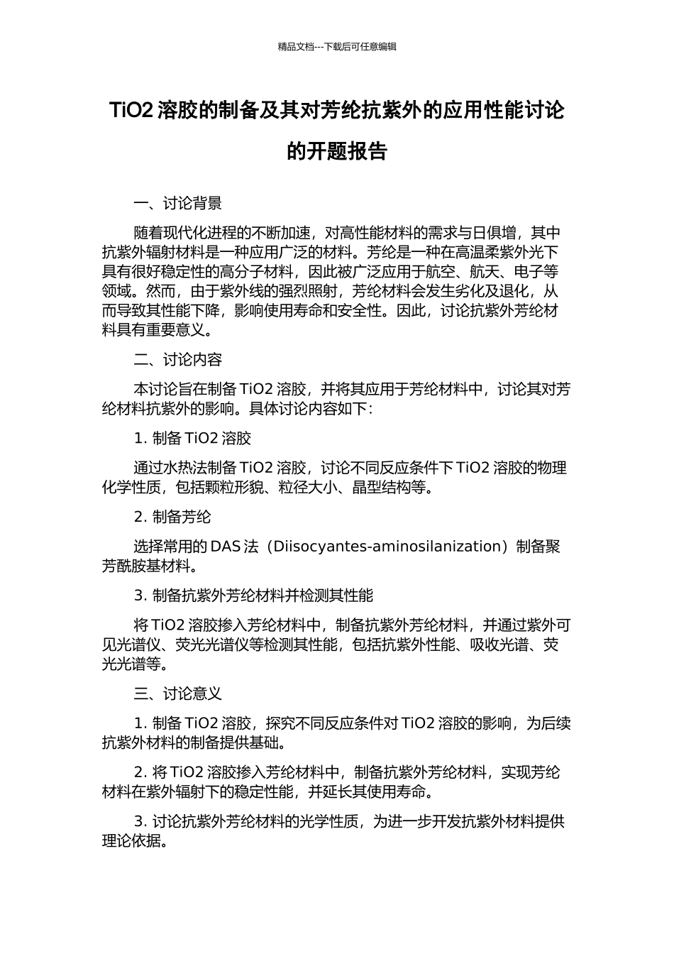 TiO2溶胶的制备及其对芳纶抗紫外的应用性能研究的开题报告_第1页