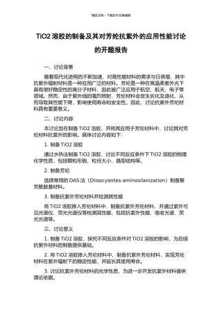 TiO2溶胶的制备及其对芳纶抗紫外的应用性能研究的开题报告