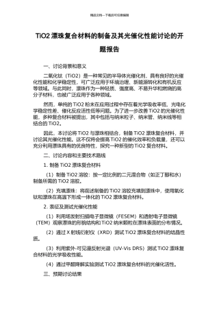 TiO2漂珠复合材料的制备及其光催化性能研究的开题报告
