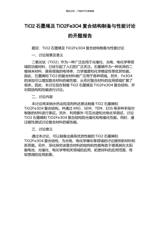 TiO2石墨烯及TiO2Fe3O4复合结构制备与性能研究的开题报告