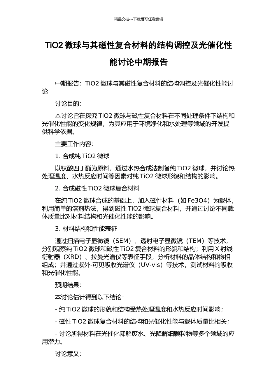 TiO2微球与其磁性复合材料的结构调控及光催化性能研究中期报告_第1页