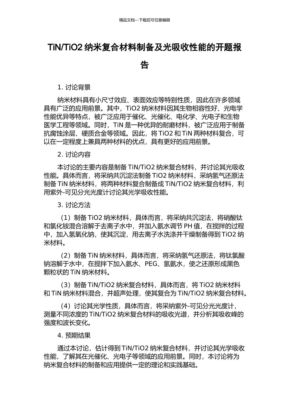TiO2纳米复合材料制备及光吸收性能的开题报告_第1页