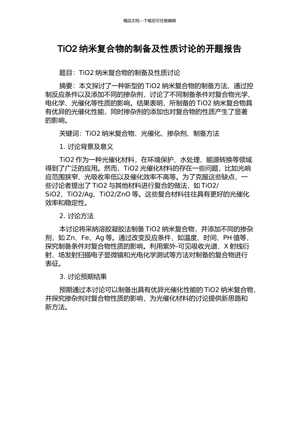 TiO2纳米复合物的制备及性质研究的开题报告_第1页