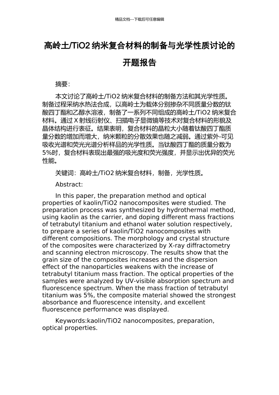 TiO2纳米复合材料的制备与光学性质研究的开题报告_第1页