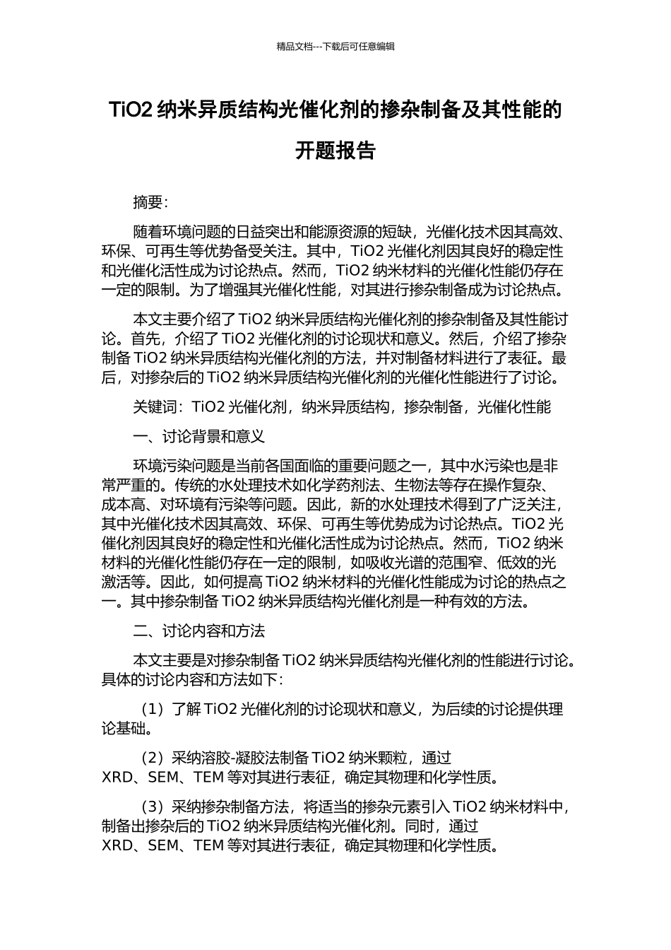 TiO2纳米异质结构光催化剂的掺杂制备及其性能的开题报告_第1页