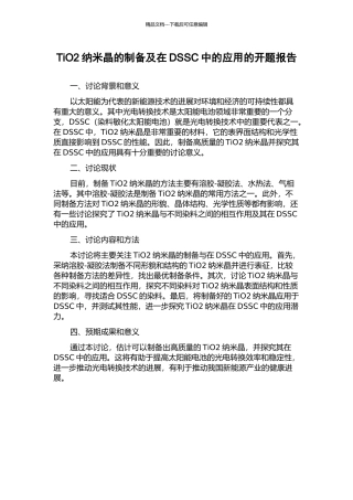 TiO2纳米晶的制备及在DSSC中的应用的开题报告