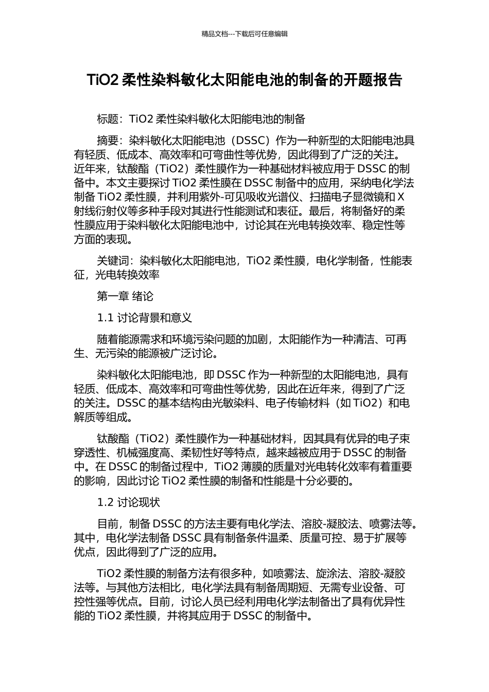 TiO2柔性染料敏化太阳能电池的制备的开题报告_第1页
