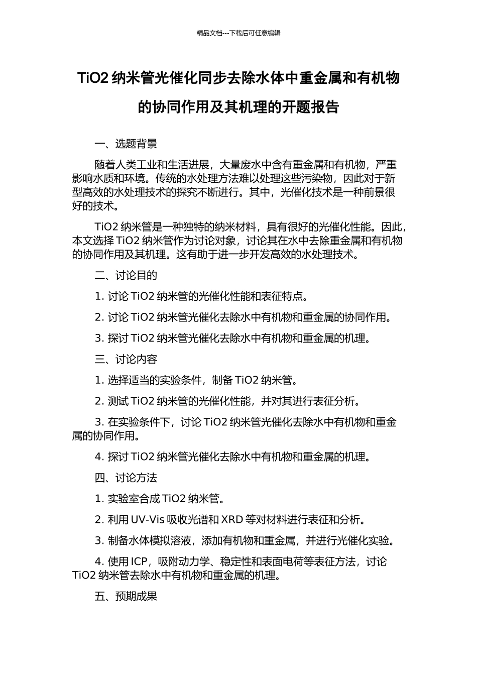 TiO2纳米管光催化同步去除水体中重金属和有机物的协同作用及其机理的开题报告_第1页