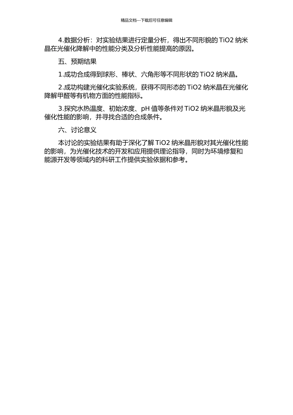 TiO2纳米晶的形貌调控及其光催化性能研究的开题报告_第2页