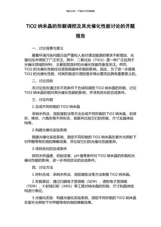TiO2纳米晶的形貌调控及其光催化性能研究的开题报告