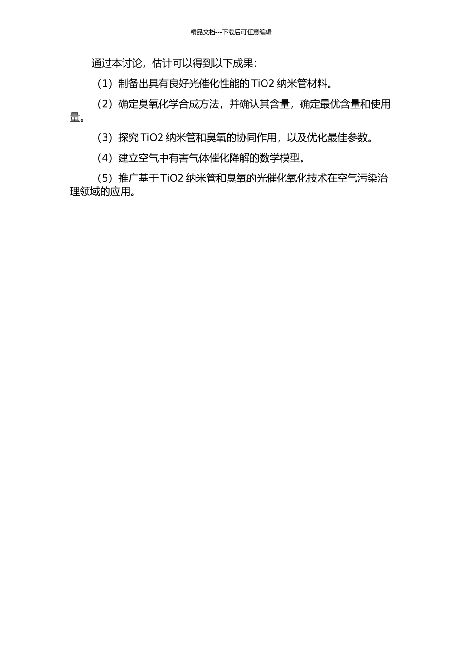 TiO2纳米管光催化臭氧氧化技术研究及其应用的开题报告_第2页