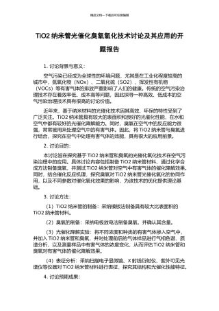 TiO2纳米管光催化臭氧氧化技术研究及其应用的开题报告