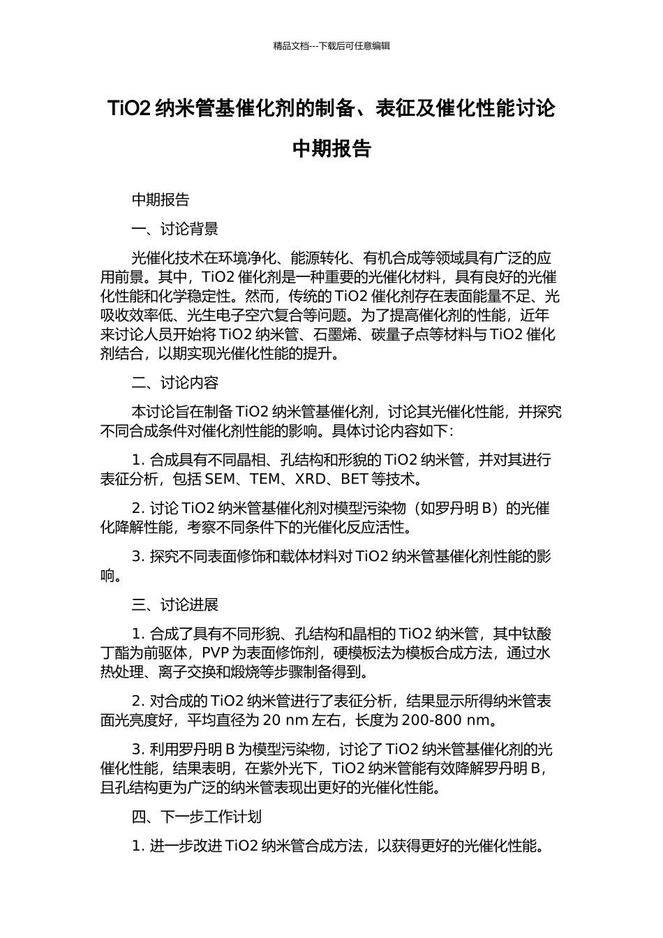 TiO2纳米管基催化剂的制备、表征及催化性能研究中期报告_第1页