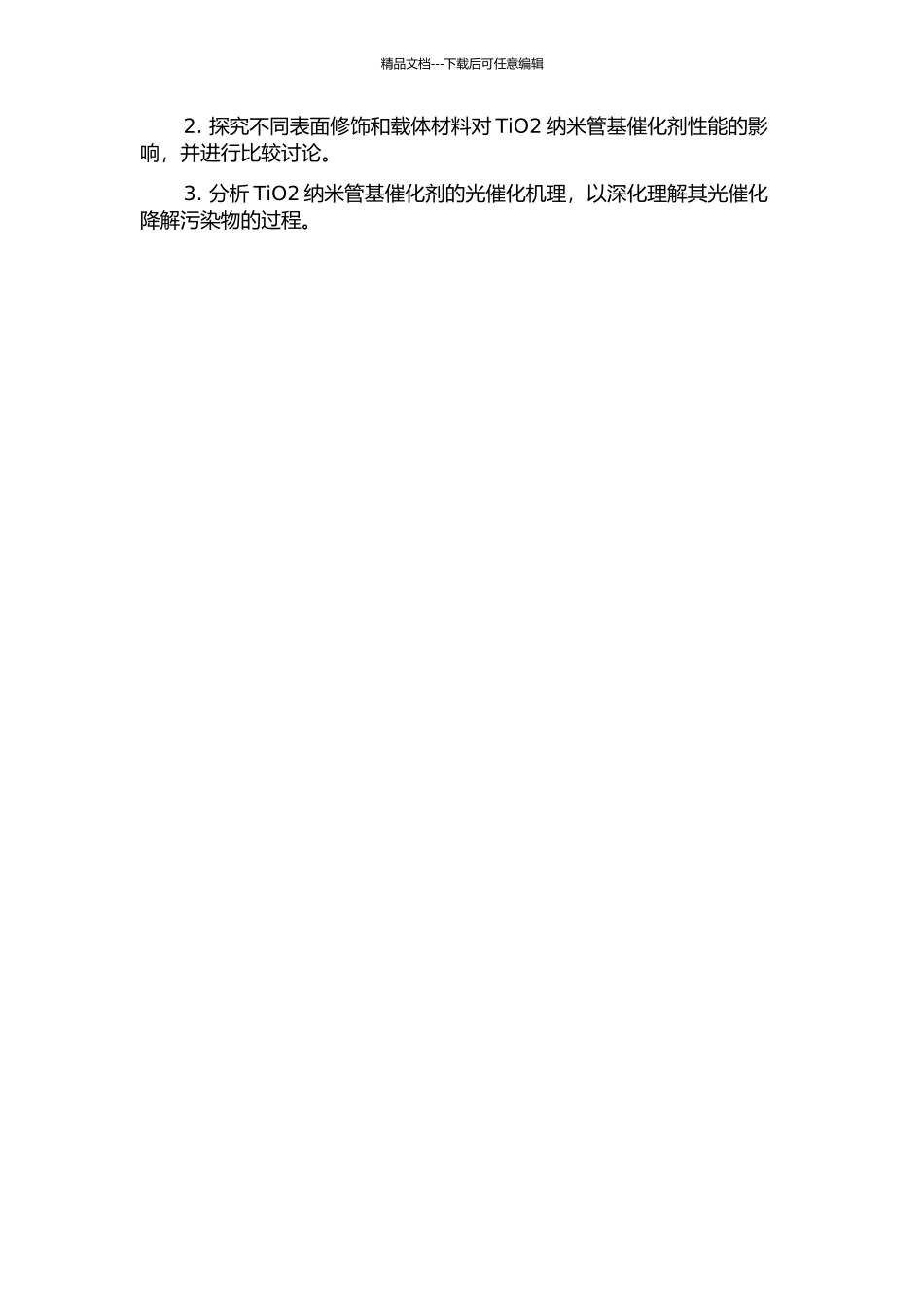 TiO2纳米管基催化剂的制备、表征及催化性能研究中期报告_第2页