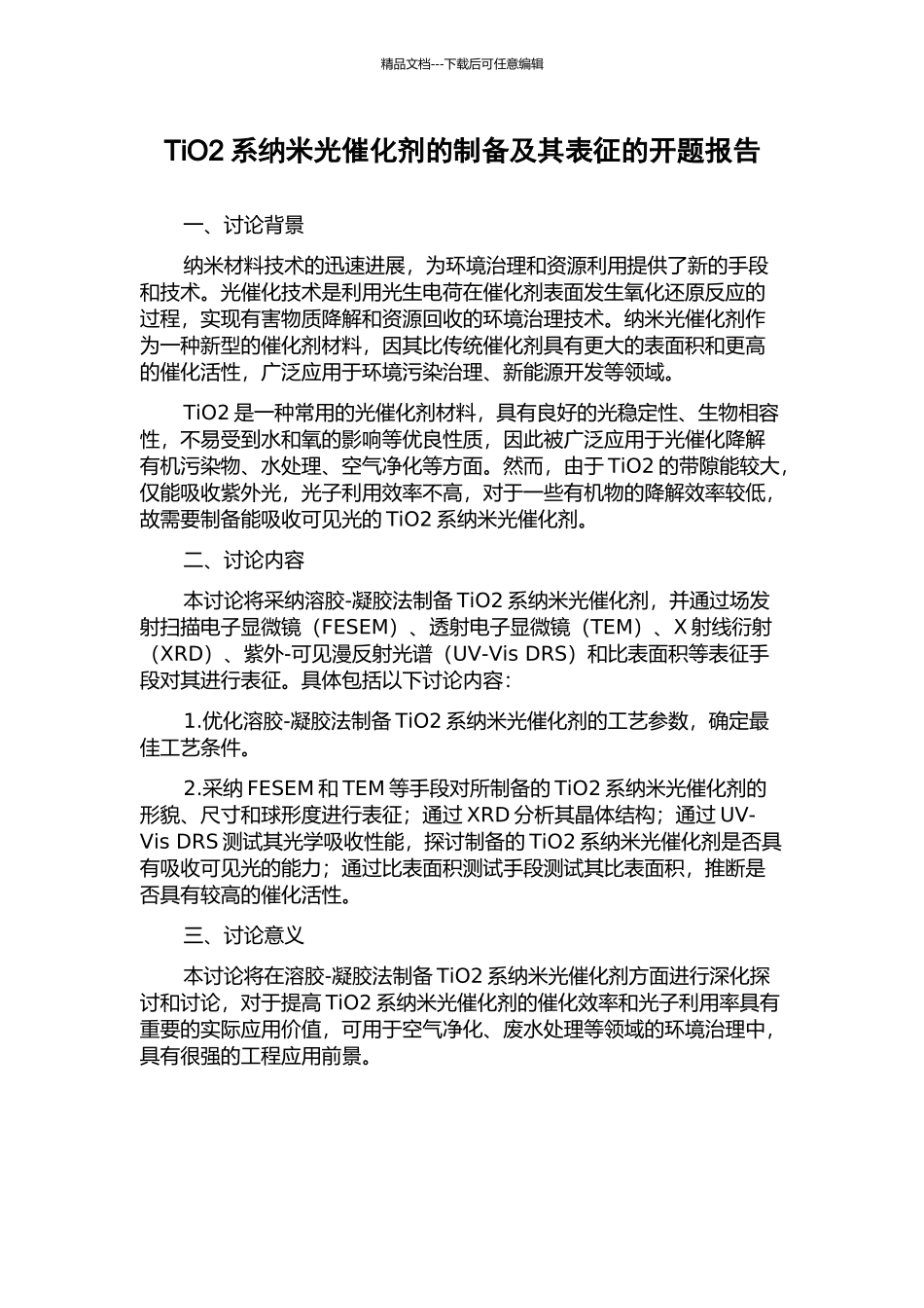 TiO2系纳米光催化剂的制备及其表征的开题报告_第1页