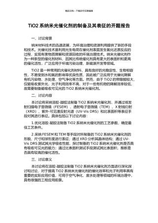 TiO2系纳米光催化剂的制备及其表征的开题报告