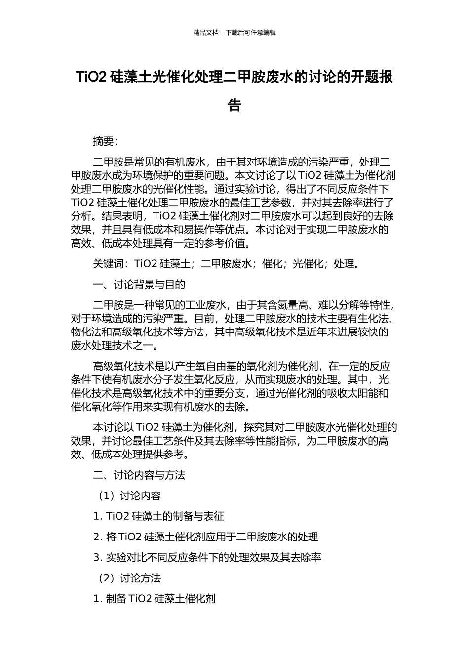 TiO2硅藻土光催化处理二甲胺废水的研究的开题报告_第1页