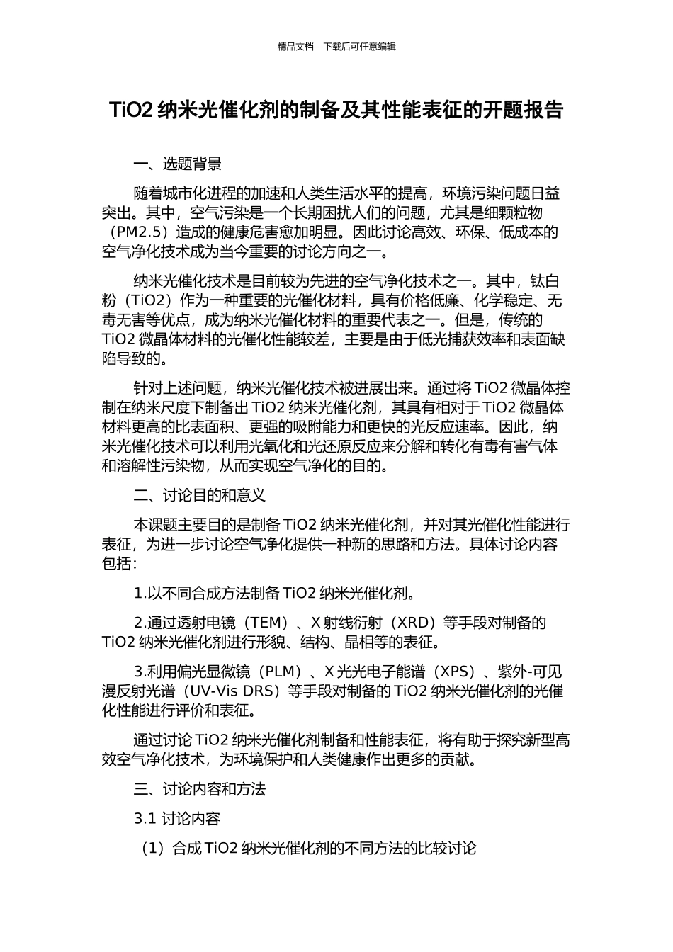 TiO2纳米光催化剂的制备及其性能表征的开题报告_第1页
