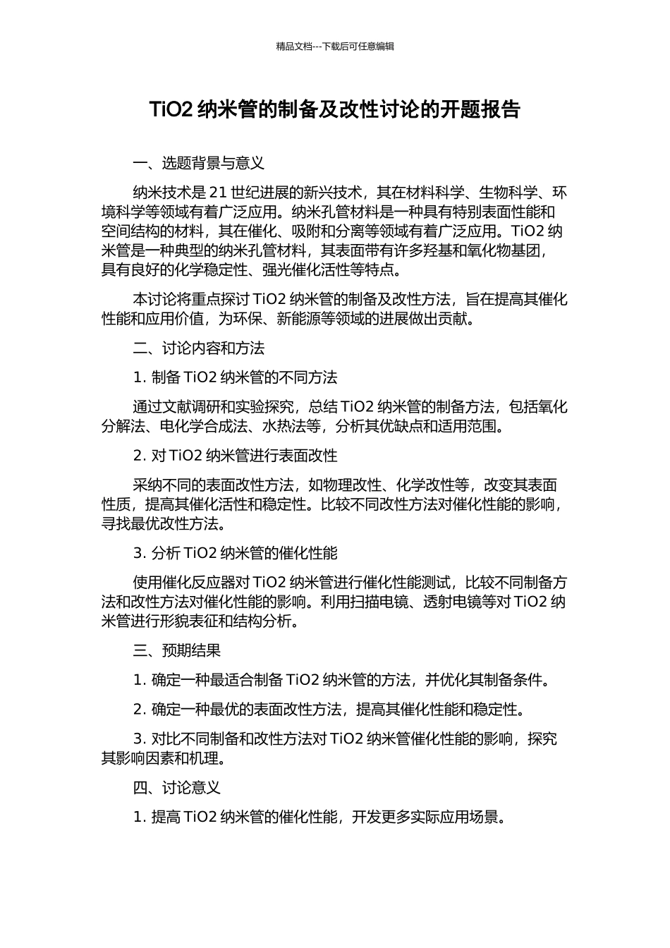 TiO2纳米管的制备及改性研究的开题报告_第1页