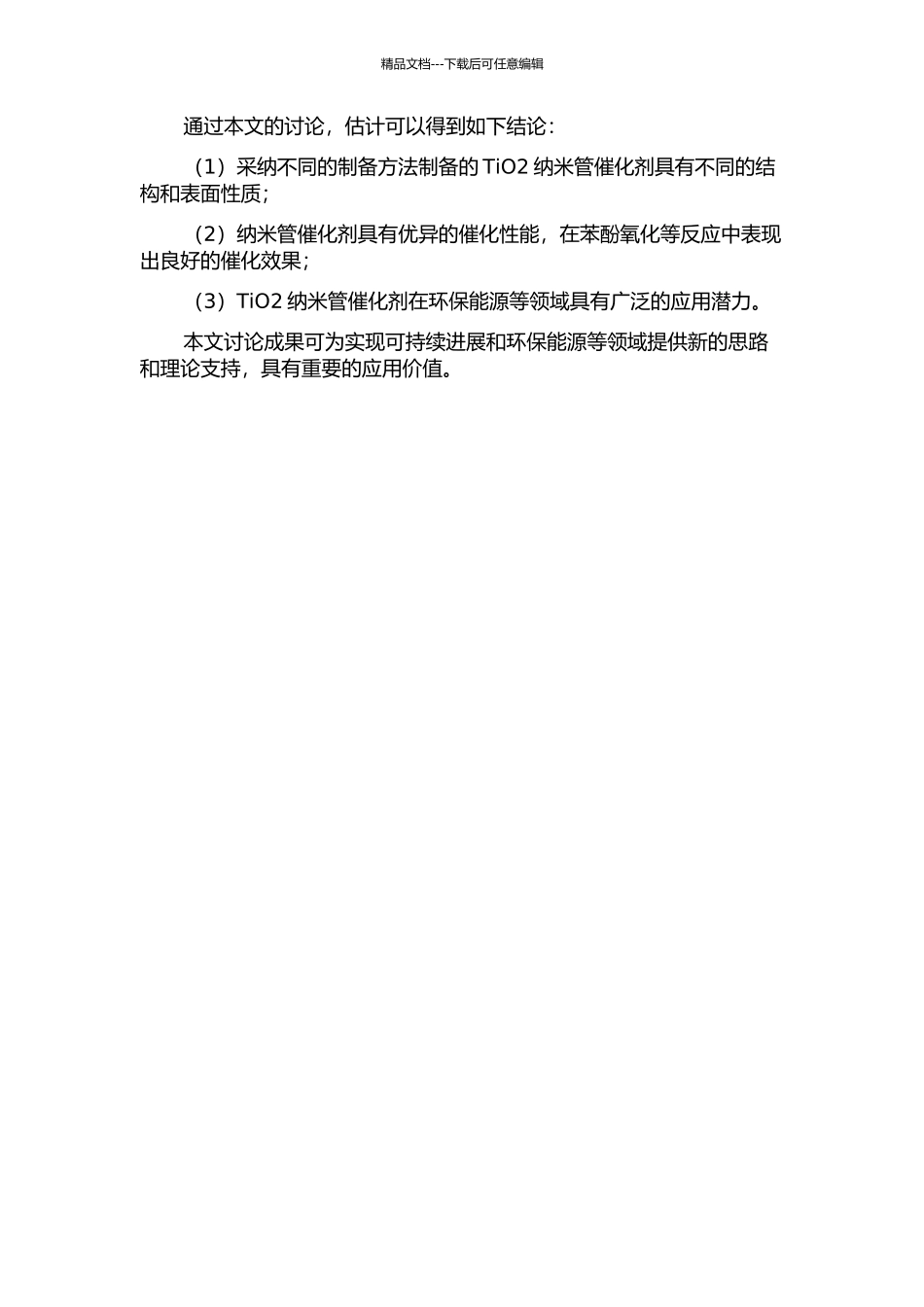 TiO2纳米管基催化剂的制备、表征及催化性能研究开题报告_第2页