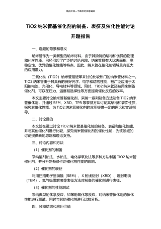 TiO2纳米管基催化剂的制备、表征及催化性能研究开题报告