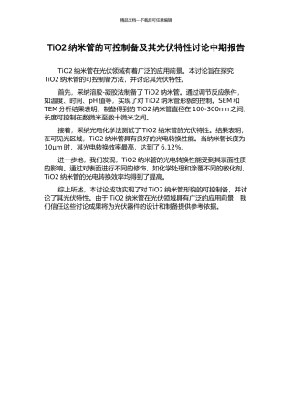 TiO2纳米管的可控制备及其光伏特性研究中期报告