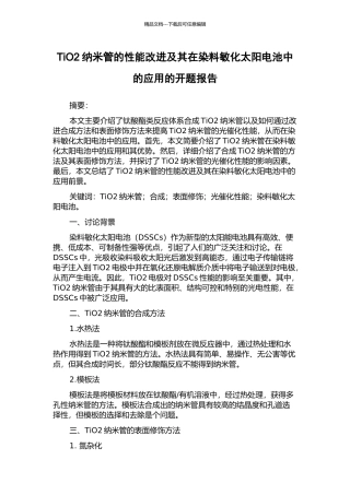 TiO2纳米管的性能改进及其在染料敏化太阳电池中的应用的开题报告