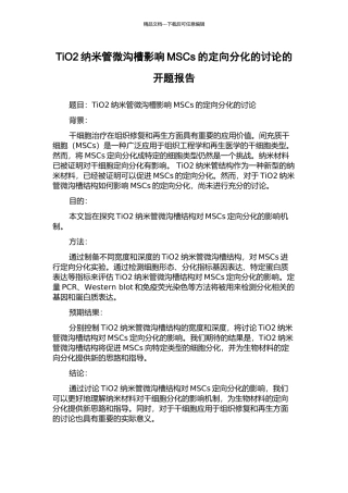 TiO2纳米管微沟槽影响MSCs的定向分化的研究的开题报告