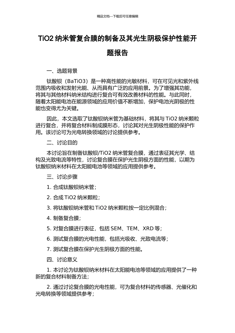 TiO2纳米管复合膜的制备及其光生阴极保护性能开题报告_第1页