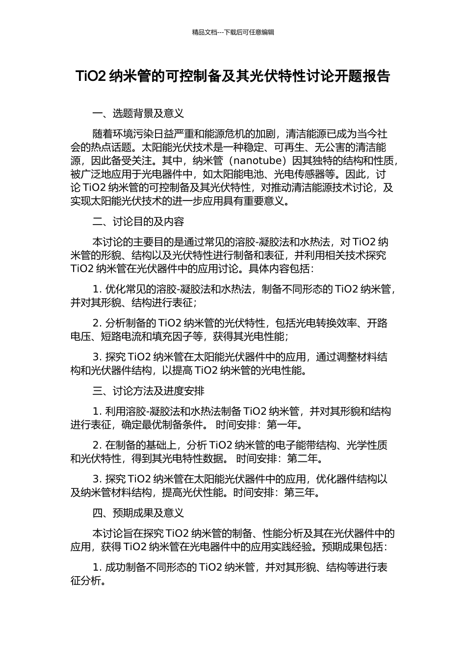 TiO2纳米管的可控制备及其光伏特性研究开题报告_第1页