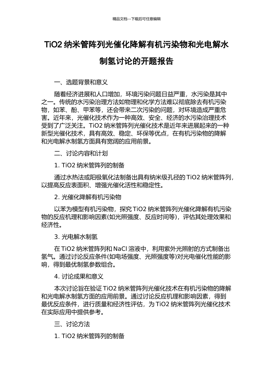 TiO2纳米管阵列光催化降解有机污染物和光电解水制氢研究的开题报告_第1页