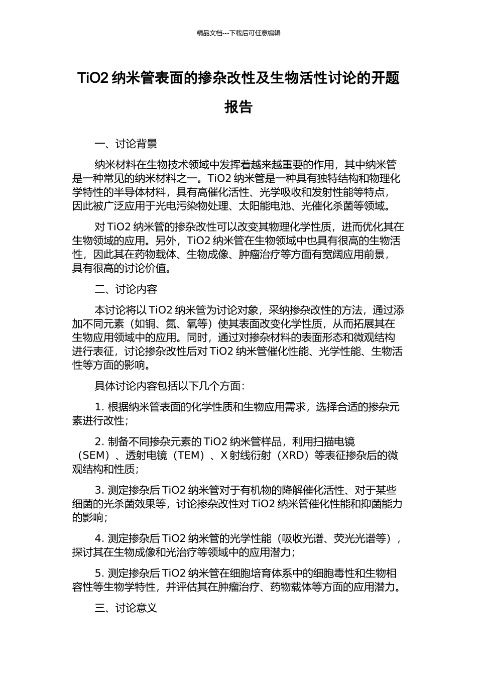 TiO2纳米管表面的掺杂改性及生物活性研究的开题报告_第1页