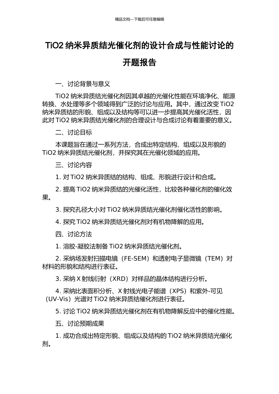 TiO2纳米异质结光催化剂的设计合成与性能研究的开题报告_第1页