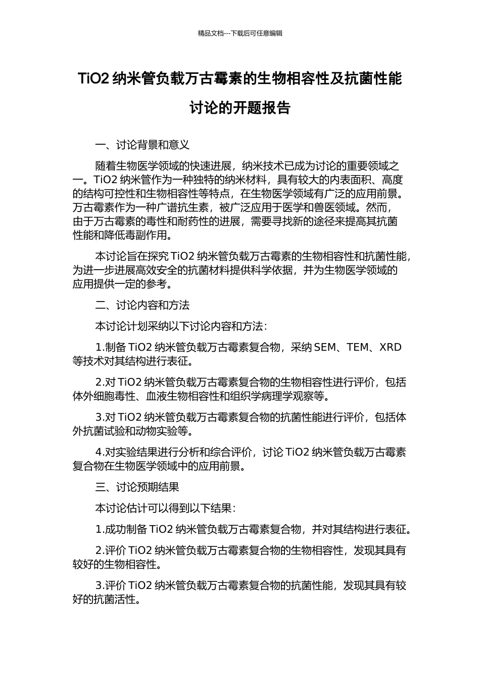 TiO2纳米管负载万古霉素的生物相容性及抗菌性能研究的开题报告_第1页