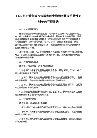 TiO2纳米管负载万古霉素的生物相容性及抗菌性能研究的开题报告