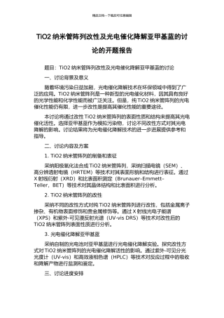TiO2纳米管阵列改性及光电催化降解亚甲基蓝的研究的开题报告